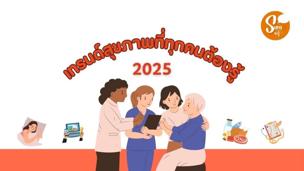 เทรนด์สุขภาพ 2025